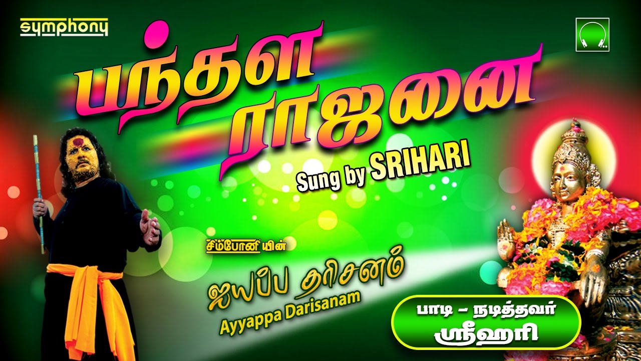 Srihari ayyappana padu mp3 songs
